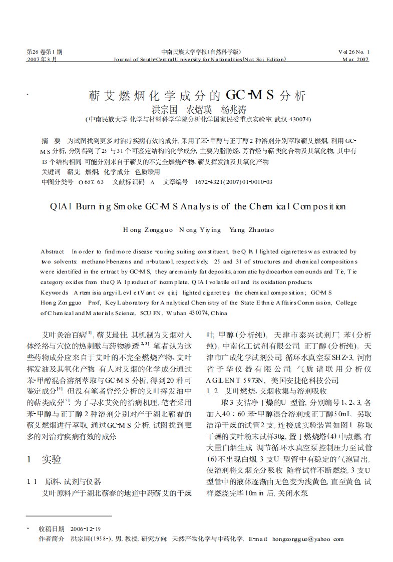 蕲艾燃烟化学成分的GC-MS分析.pdf