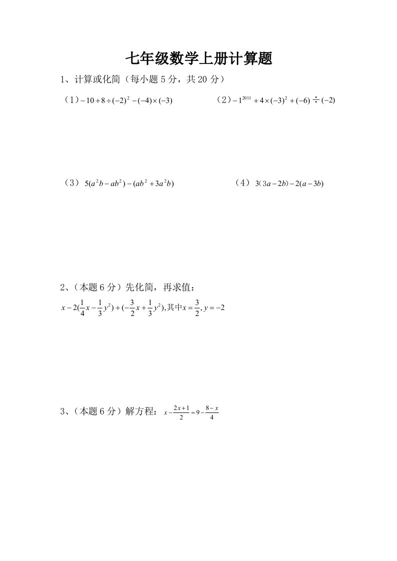 七年级数学上册计算题