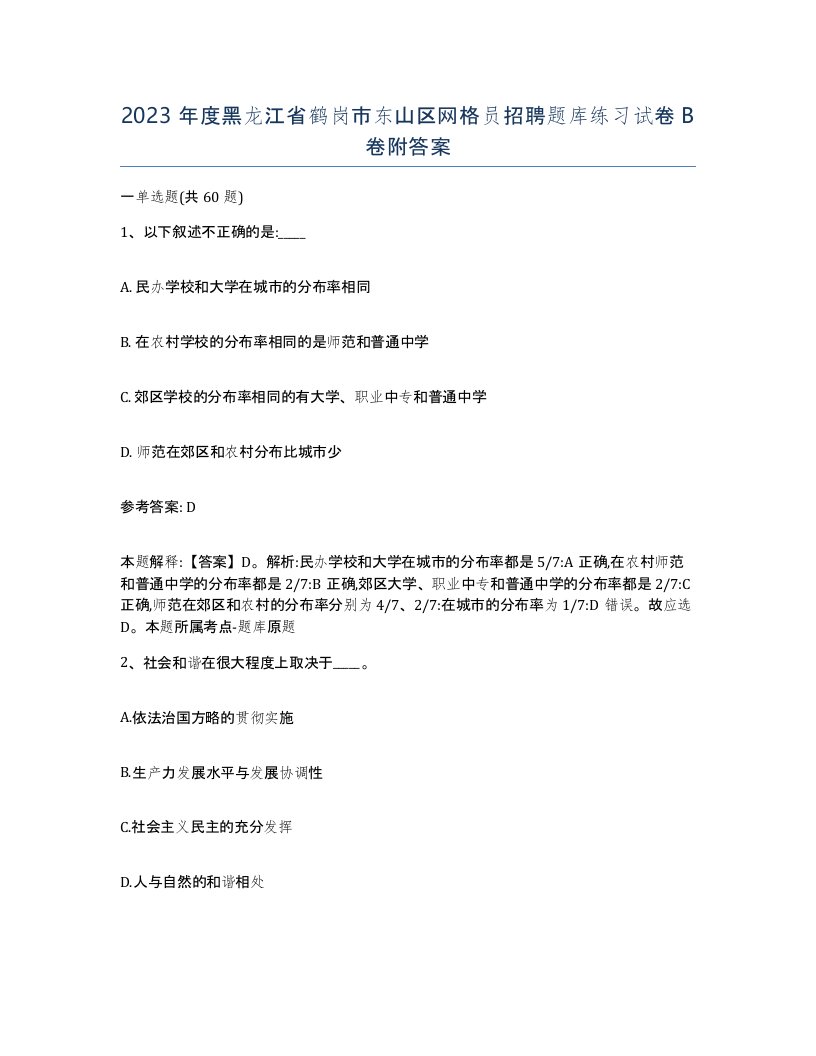 2023年度黑龙江省鹤岗市东山区网格员招聘题库练习试卷B卷附答案