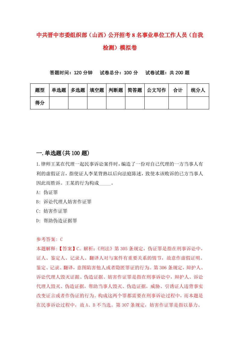 中共晋中市委组织部山西公开招考8名事业单位工作人员自我检测模拟卷1