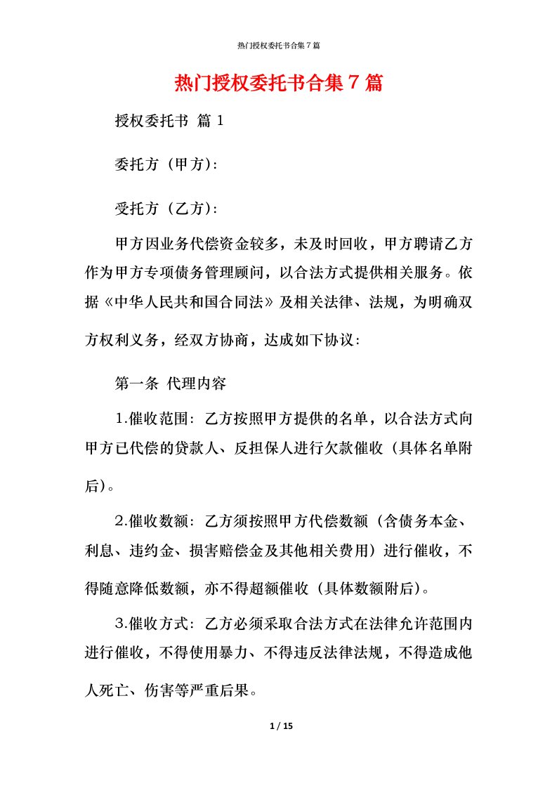 热门授权委托书合集7篇