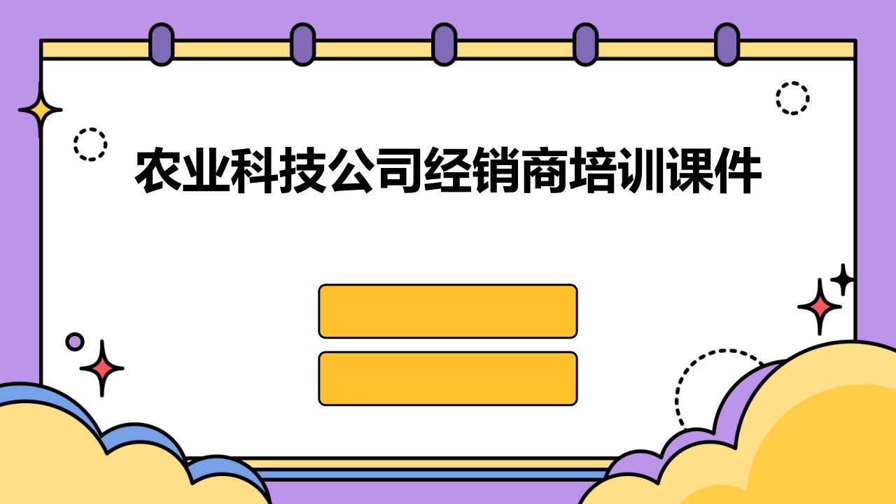 农业科技公司经销商培训课件