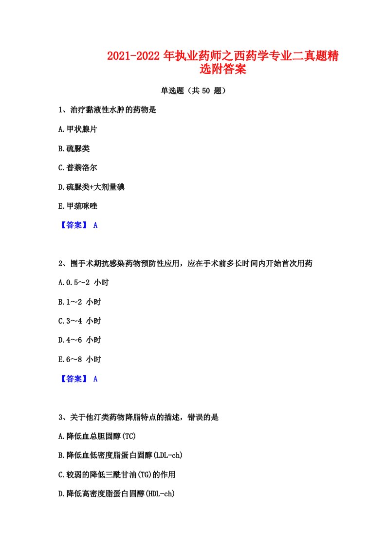 20212022年执业药师之西药学专业二真题精选附答案20230226