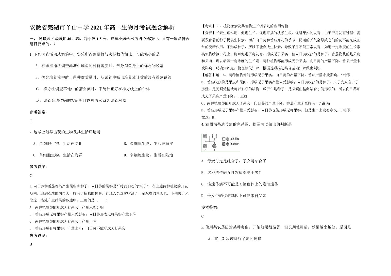 安徽省芜湖市丫山中学2021年高二生物月考试题含解析