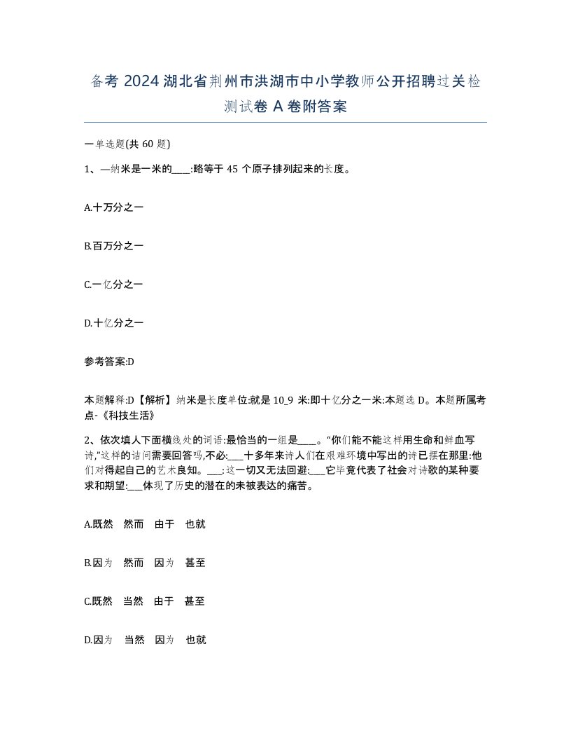 备考2024湖北省荆州市洪湖市中小学教师公开招聘过关检测试卷A卷附答案