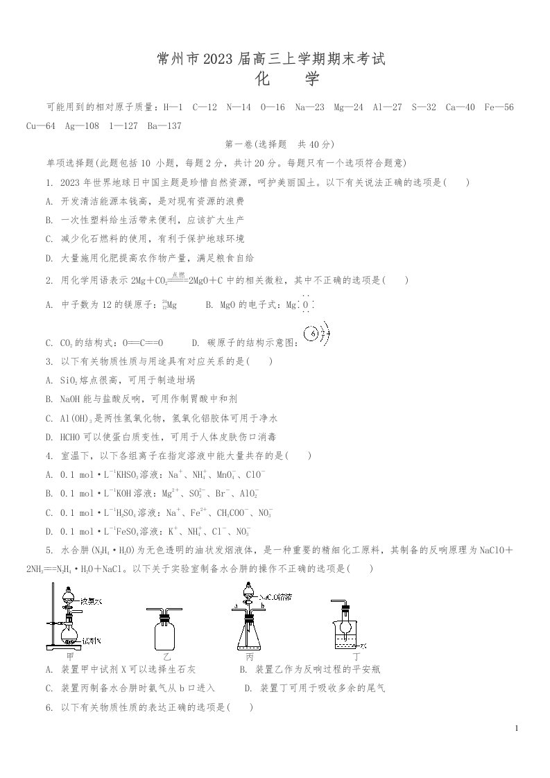 精选江苏省常州市2023届高三上学期期末考试化学试卷(含答案)