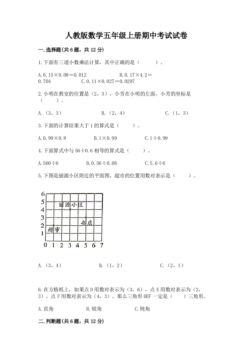 人教版数学五年级上册期中考试试卷答案免费