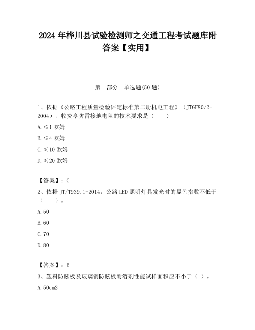 2024年桦川县试验检测师之交通工程考试题库附答案【实用】