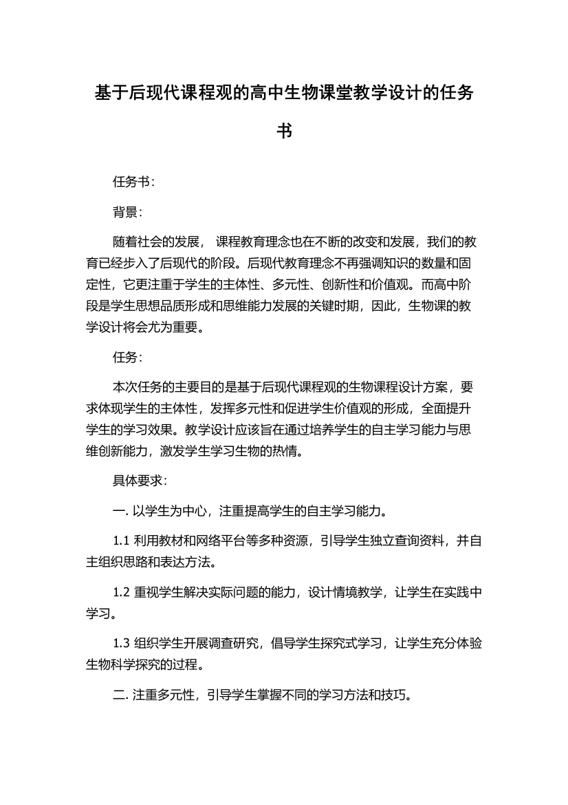 基于后现代课程观的高中生物课堂教学设计的任务书