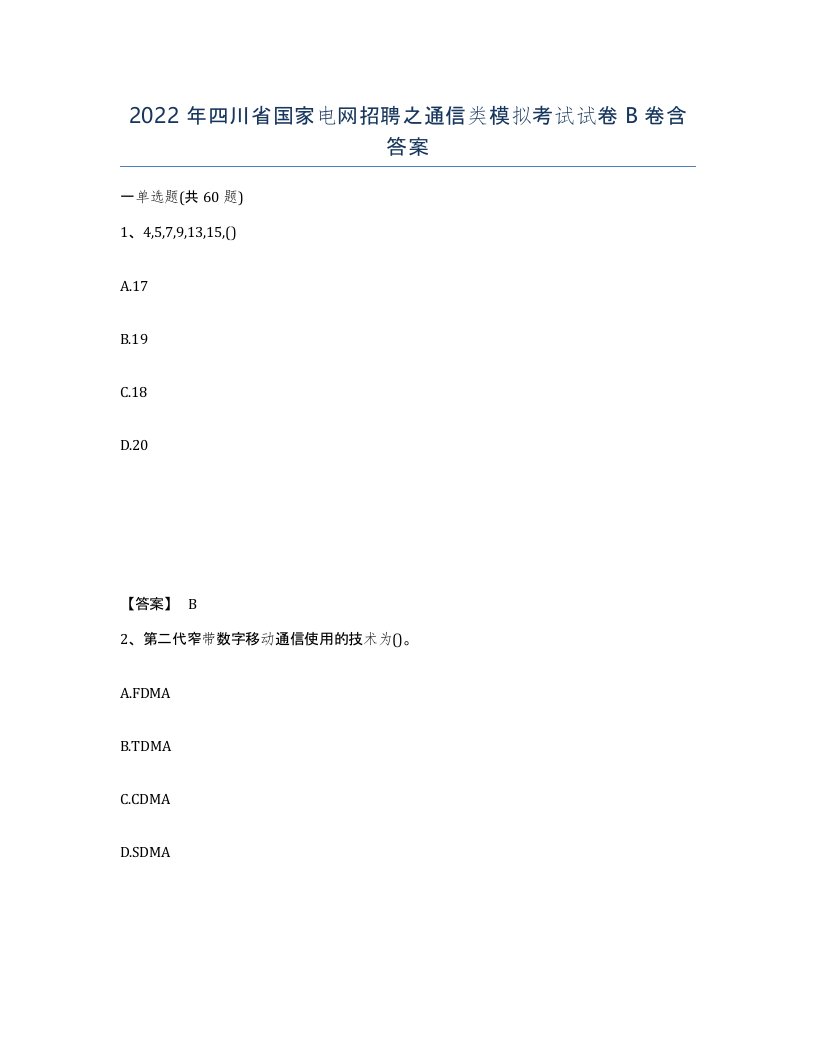 2022年四川省国家电网招聘之通信类模拟考试试卷B卷含答案