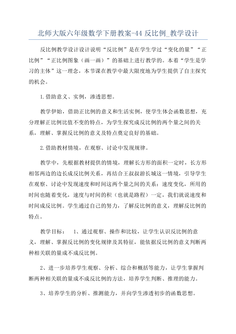 北师大版六年级数学下册教案-44反比例-教学设计