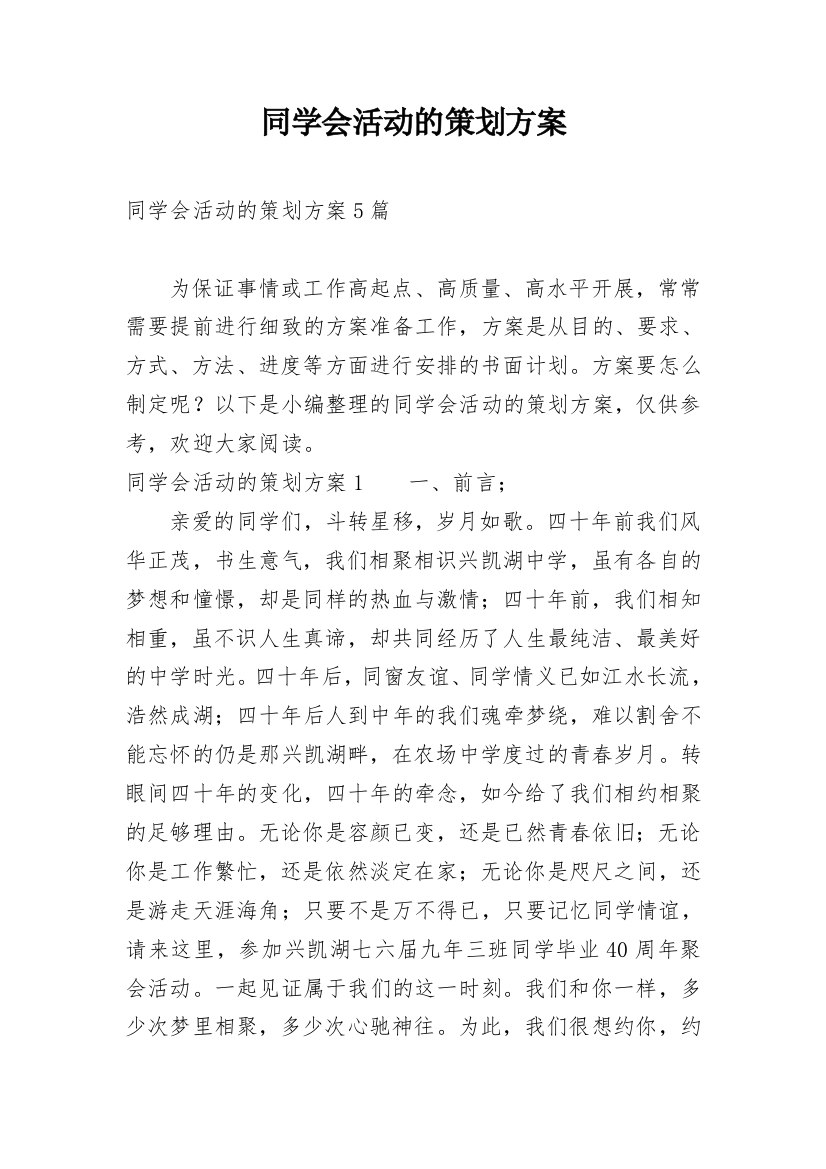 同学会活动的策划方案_1