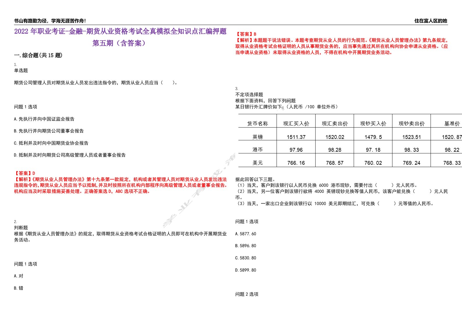 2022年职业考证-金融-期货从业资格考试全真模拟全知识点汇编押题第五期（含答案）试卷号：82