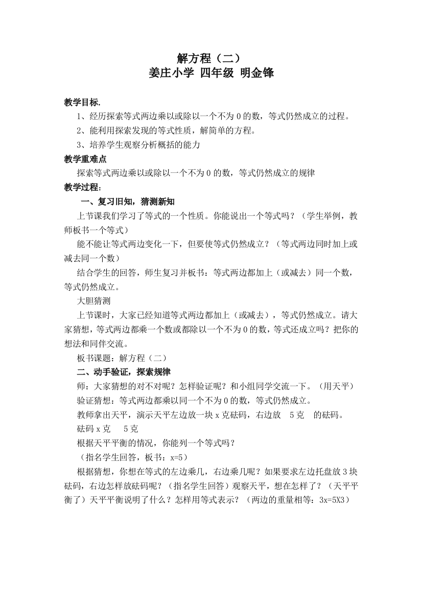 小学数学北师大2011课标版四年级解方程（二）教学设计