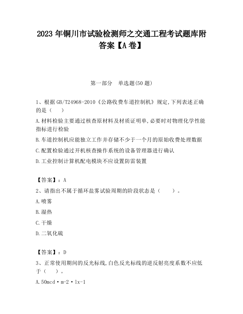 2023年铜川市试验检测师之交通工程考试题库附答案【A卷】