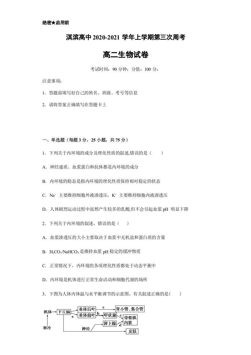 河南省鹤壁市淇滨高级中学2020-2021学年高二上学期第三次周考生物试题