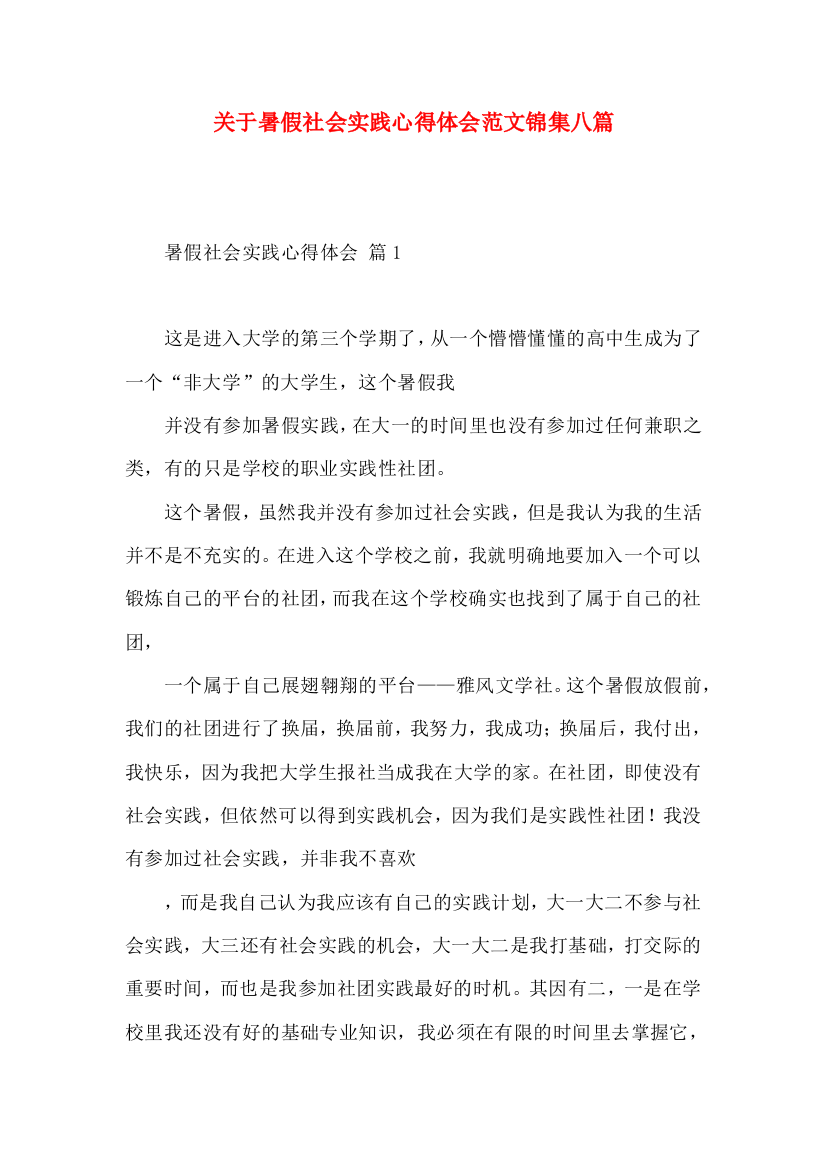 关于暑假社会实践心得体会范文锦集八篇