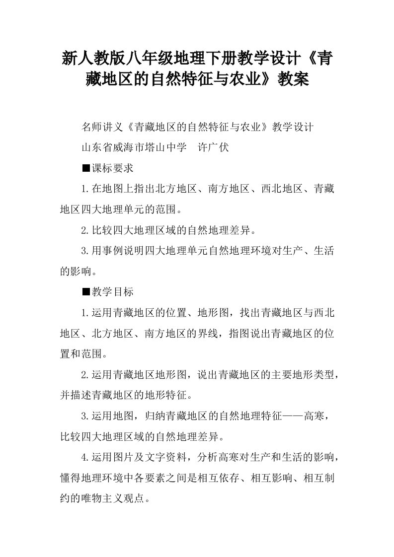 新人教版八年级地理下册教学设计《青藏地区的自然特征与农业》教案