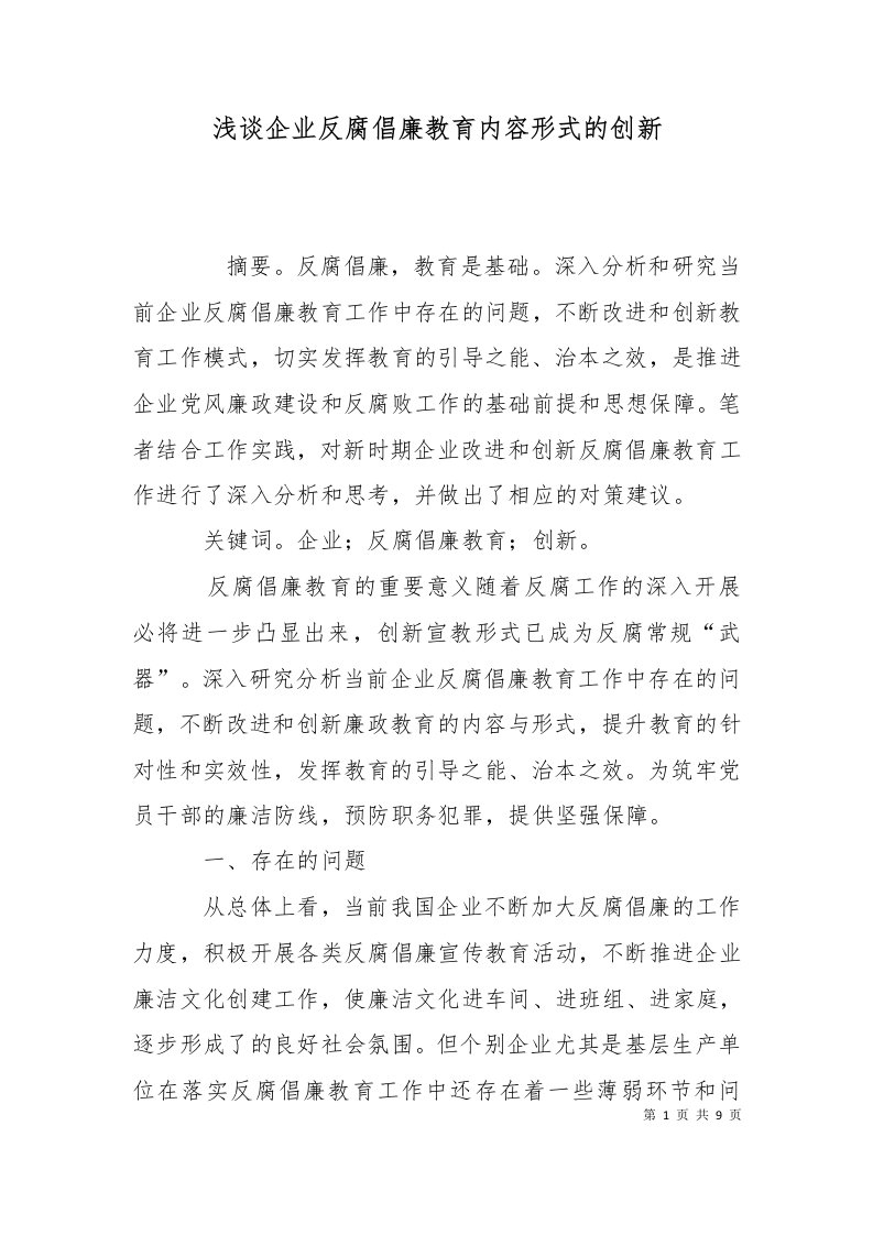 浅谈企业反腐倡廉教育内容形式的创新一