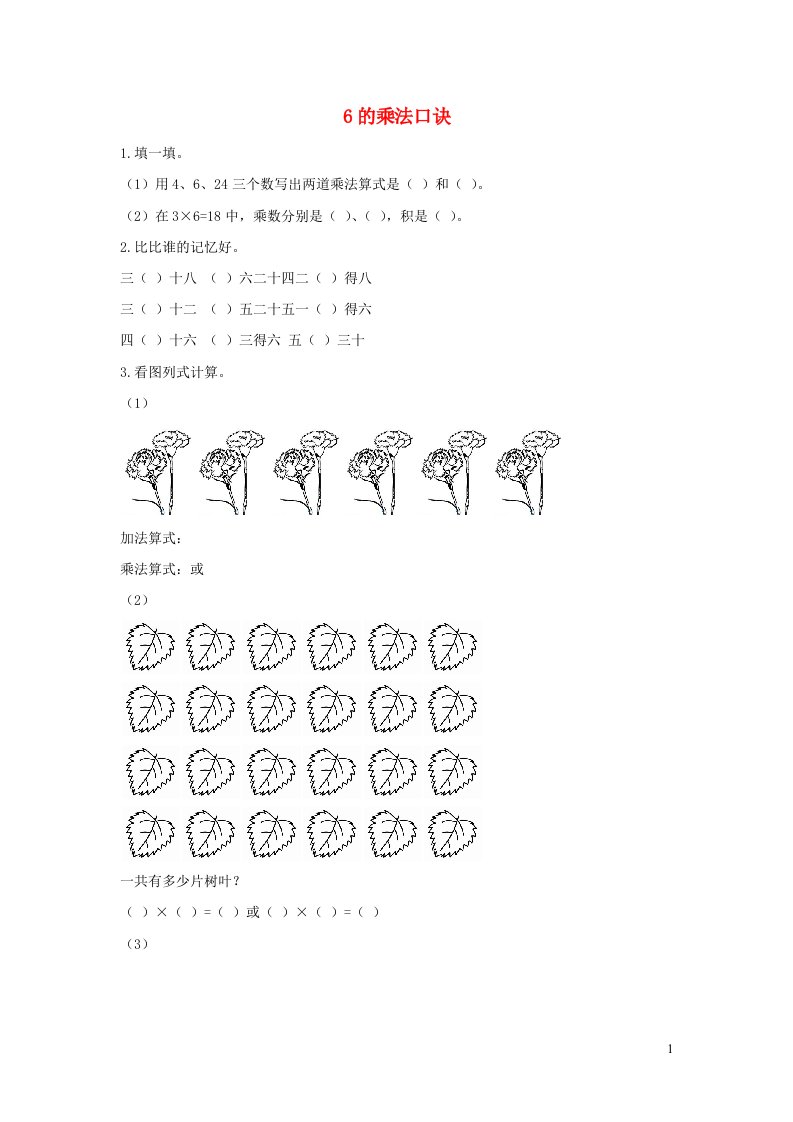 二年级数学上册4表内乘法一4.5.16的乘法口诀课时练习新人教版