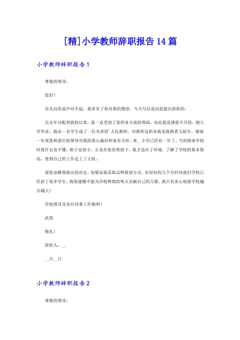 [精]小学教师辞职报告14篇