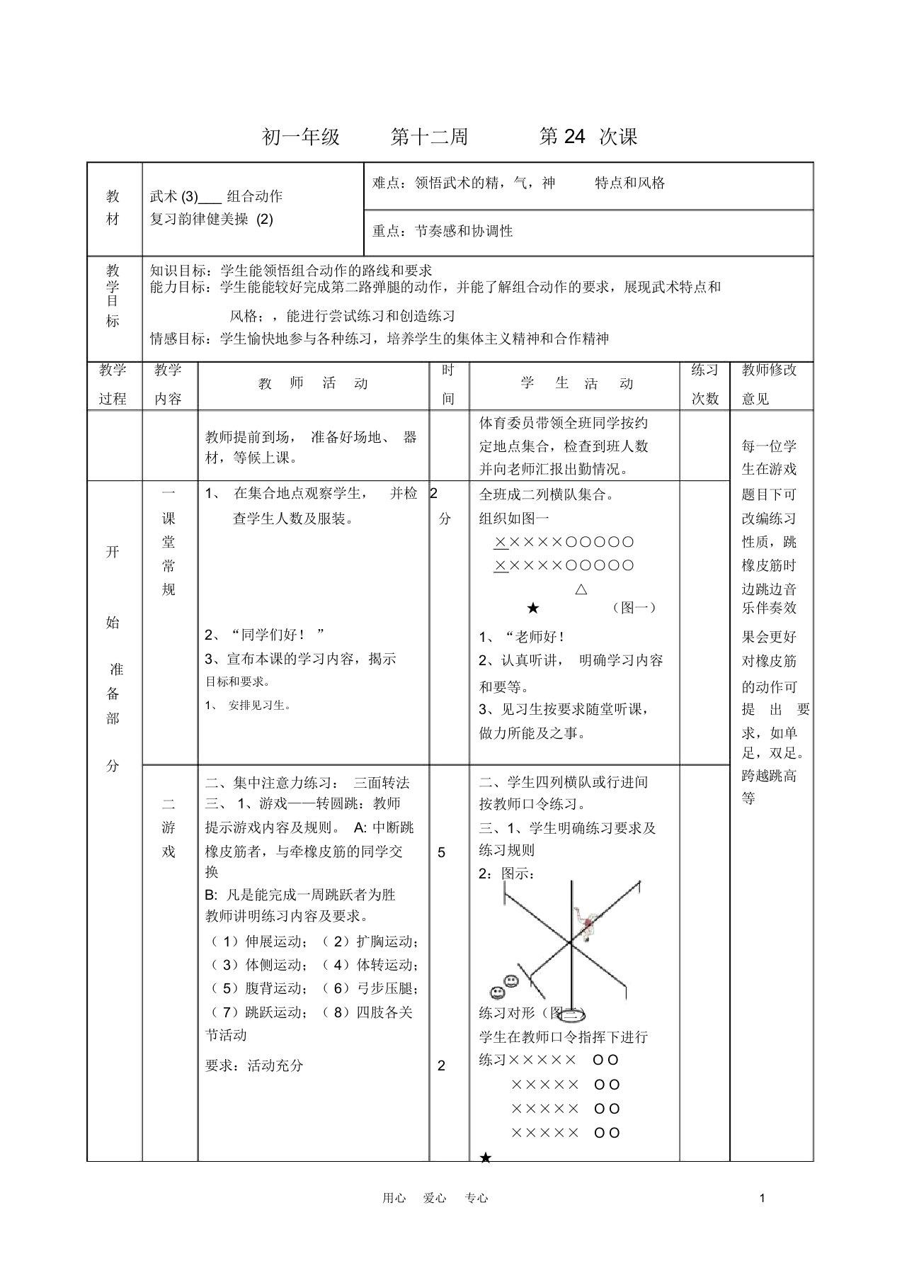 七年级体育第12周第二十四课教案