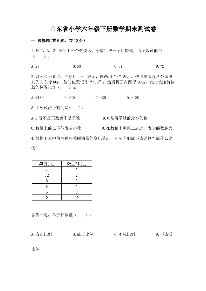 山东省小学六年级下册数学期末测试卷及参考答案（最新）