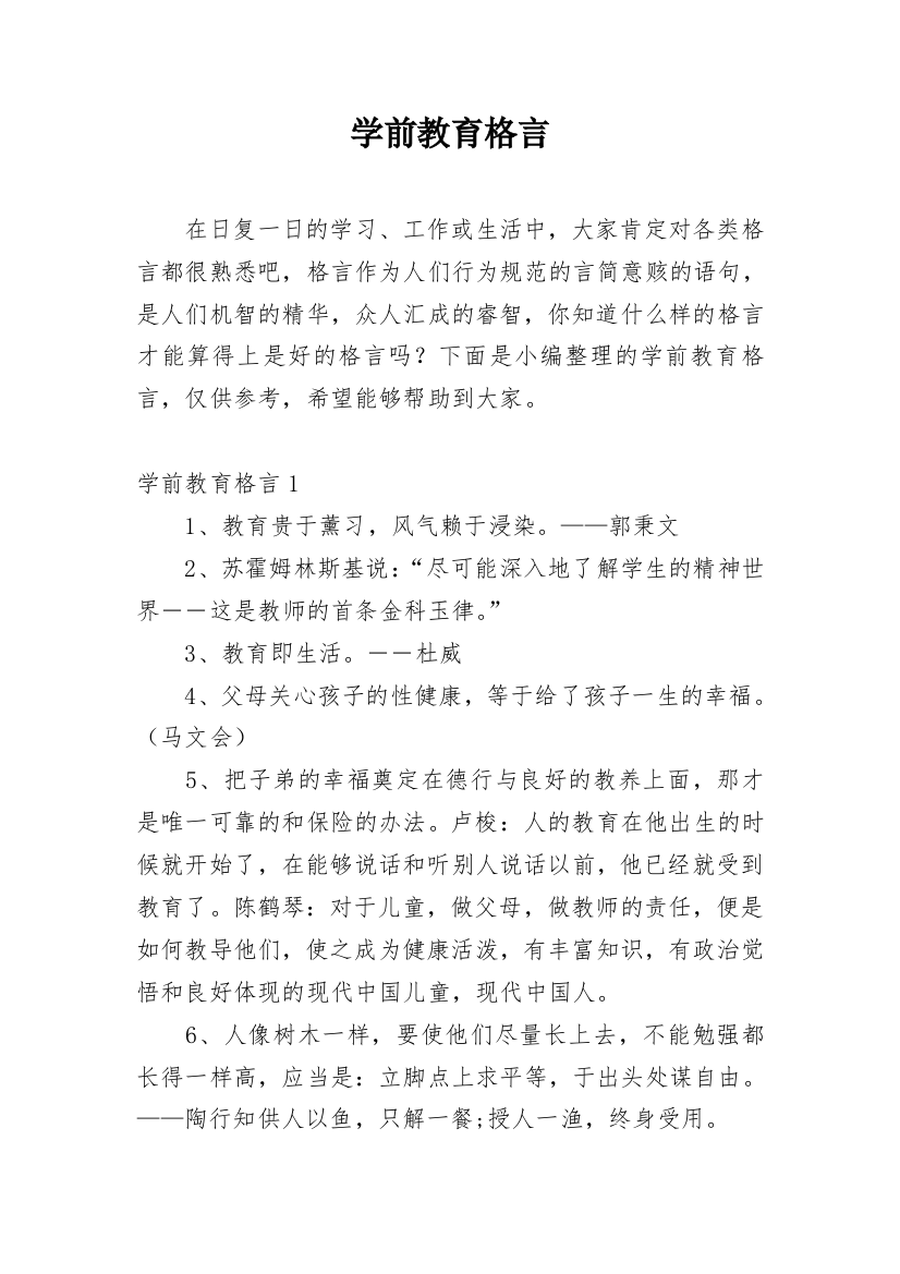 学前教育格言