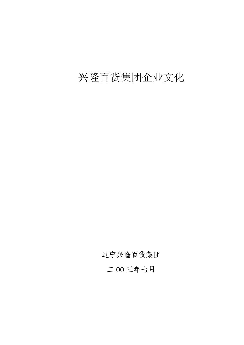 企业文化-兴隆百货集团企业文化401