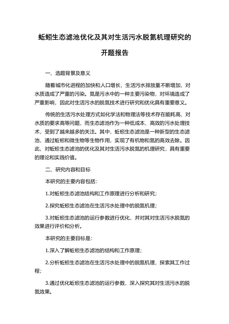 蚯蚓生态滤池优化及其对生活污水脱氮机理研究的开题报告