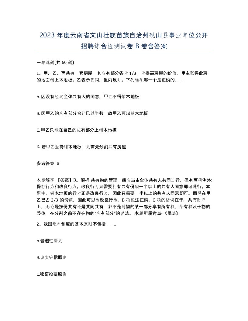 2023年度云南省文山壮族苗族自治州砚山县事业单位公开招聘综合检测试卷B卷含答案