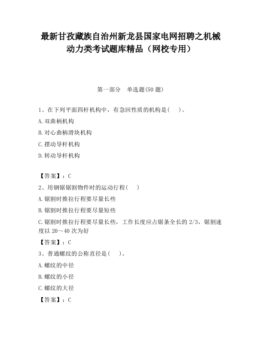 最新甘孜藏族自治州新龙县国家电网招聘之机械动力类考试题库精品（网校专用）