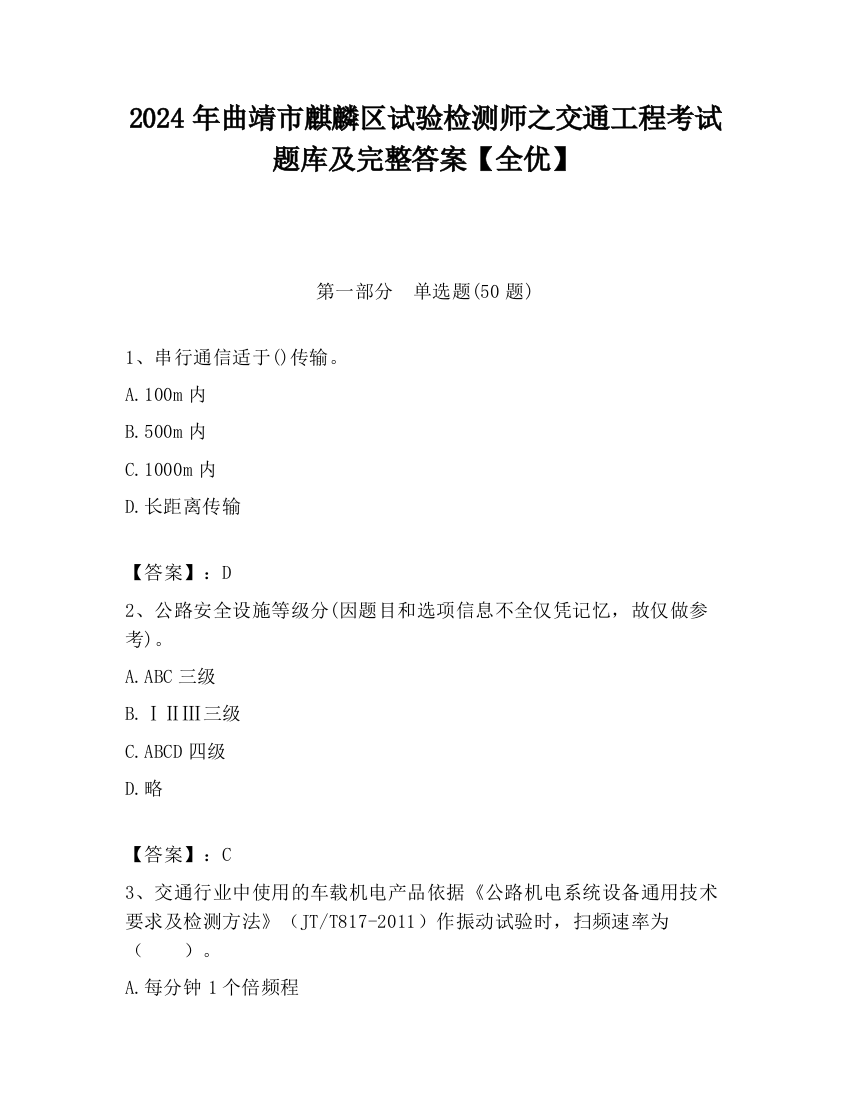 2024年曲靖市麒麟区试验检测师之交通工程考试题库及完整答案【全优】