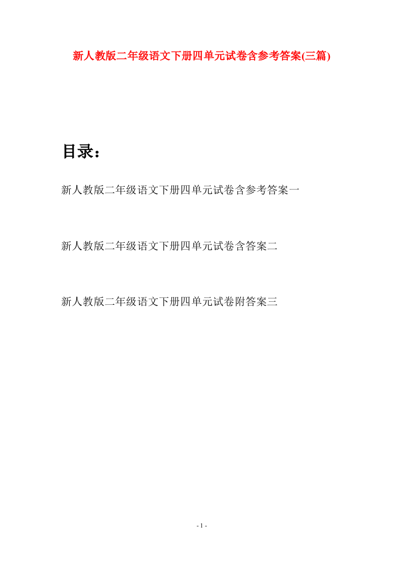 新人教版二年级语文下册四单元试卷含参考答案(三篇)