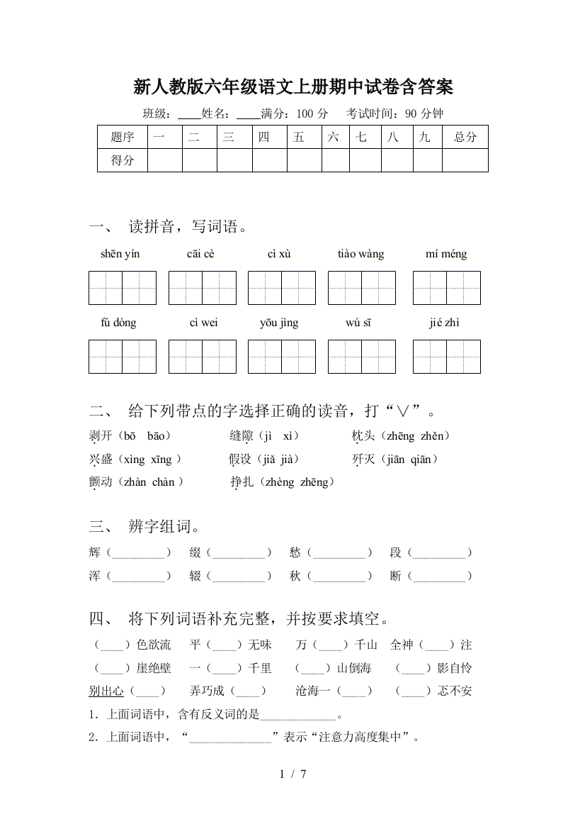 新人教版六年级语文上册期中试卷含答案