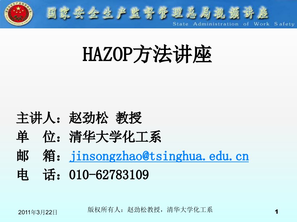 hazop教程国家安全生产质量技术监督管理总局