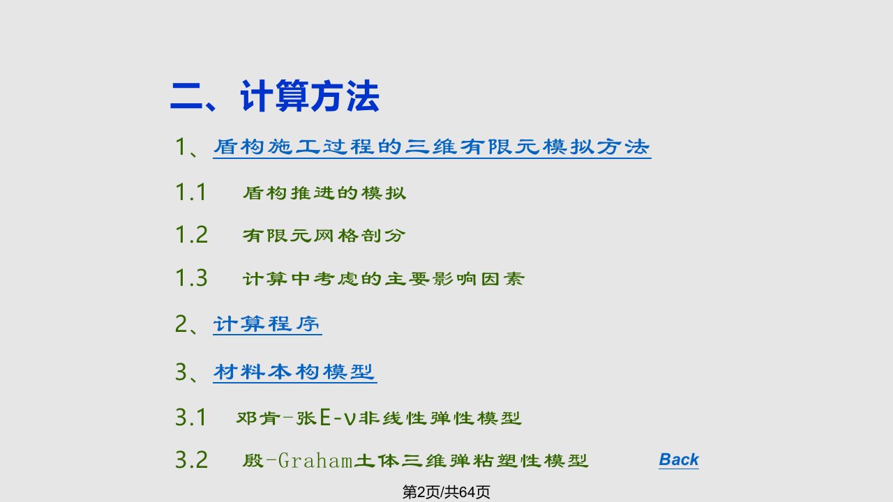 盾构隧道掘进数值模拟廖少明