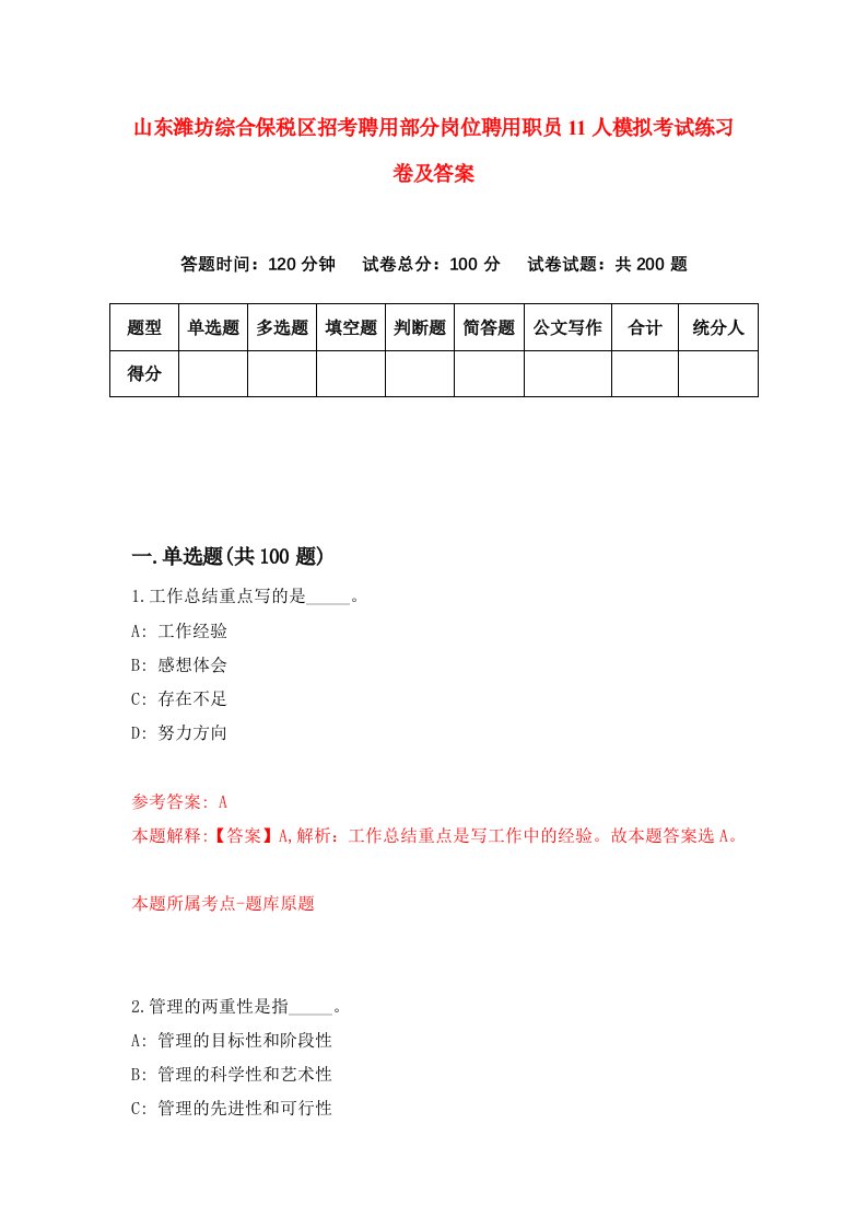 山东潍坊综合保税区招考聘用部分岗位聘用职员11人模拟考试练习卷及答案第0版