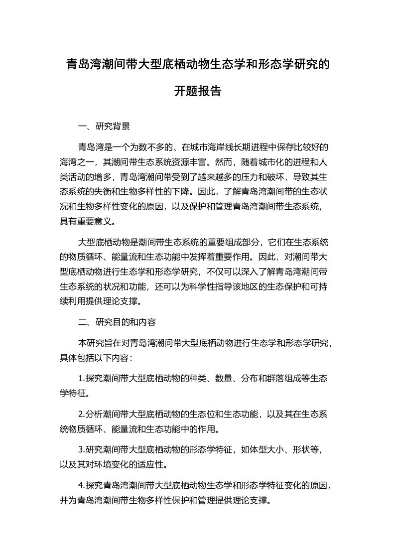 青岛湾潮间带大型底栖动物生态学和形态学研究的开题报告