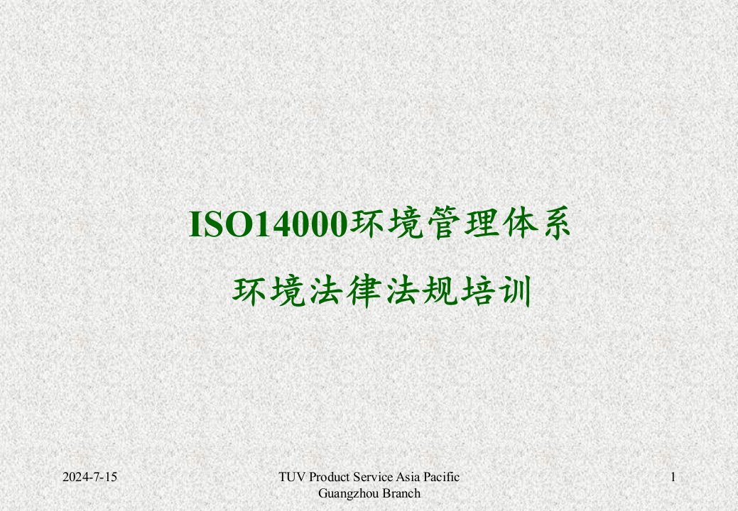 ISO14001环境管理体系环境法律法规培训