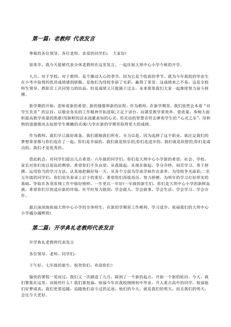 老教师代表发言（共五篇）[修改版]