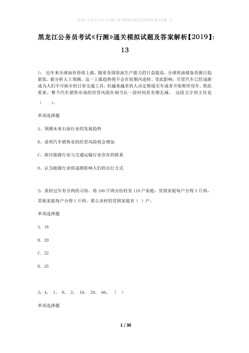 黑龙江公务员考试行测通关模拟试题及答案解析201913_8