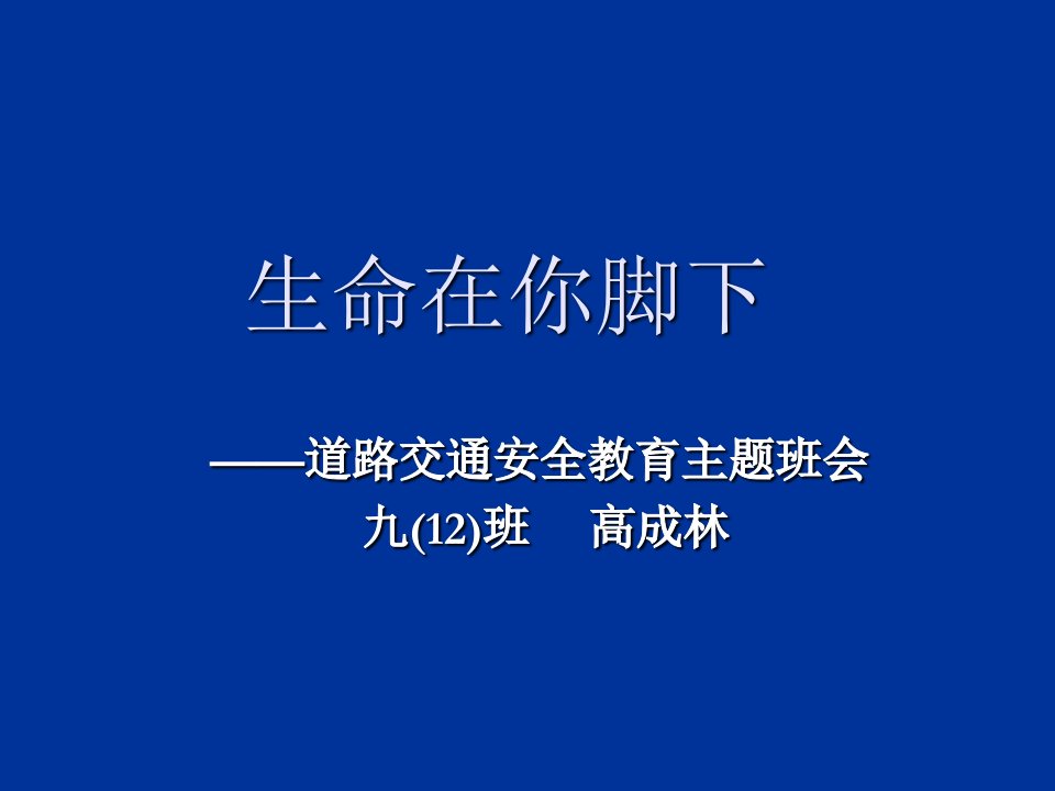 交通安全主题班会