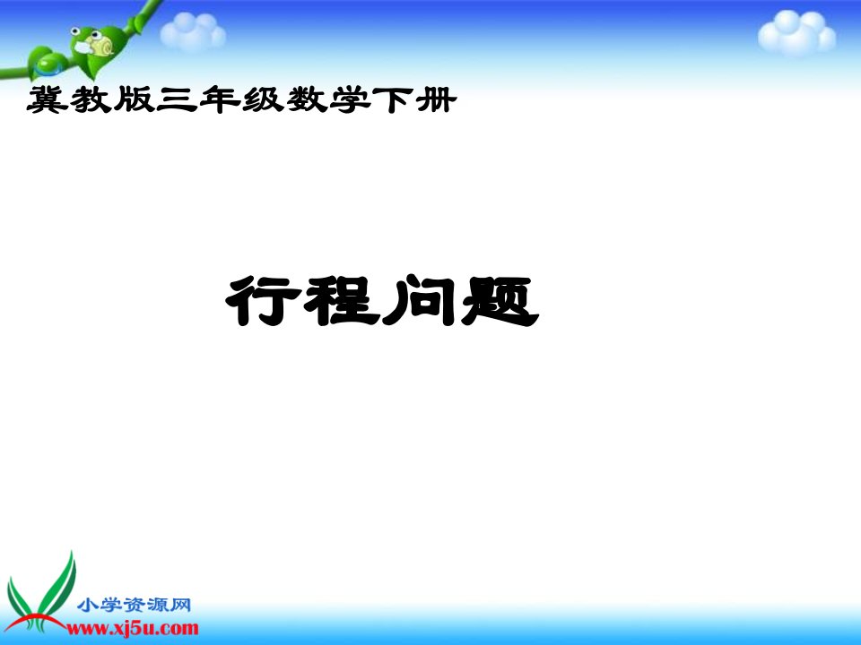 冀教版数学三年级下册《行程问题》