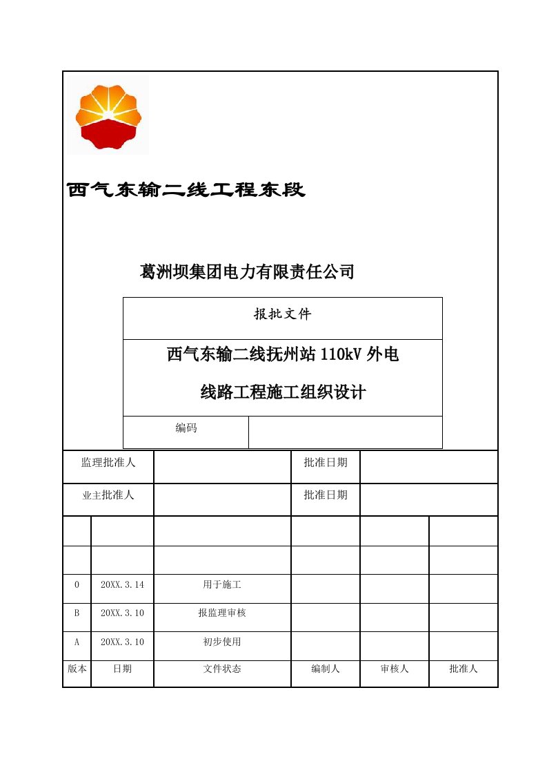 建筑工程管理-西气东输二线抚州站110kv线路施工组织设计