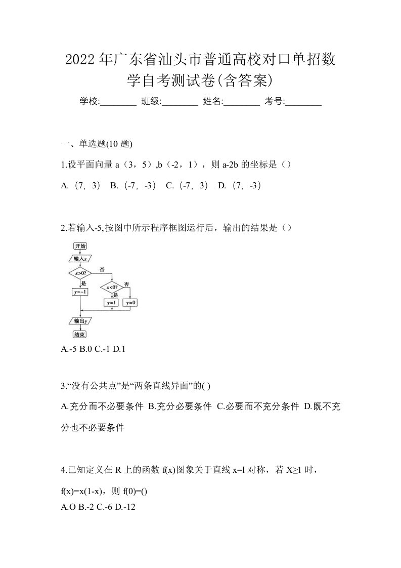 2022年广东省汕头市普通高校对口单招数学自考测试卷含答案