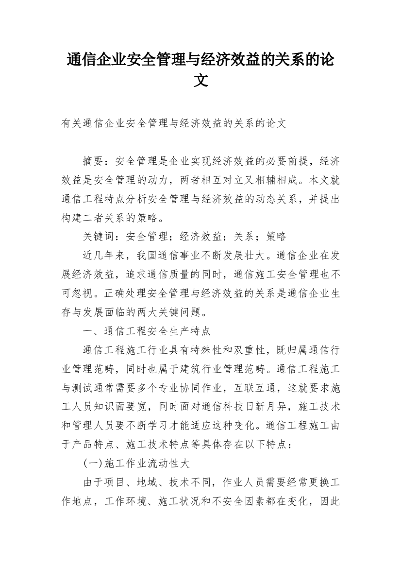 通信企业安全管理与经济效益的关系的论文