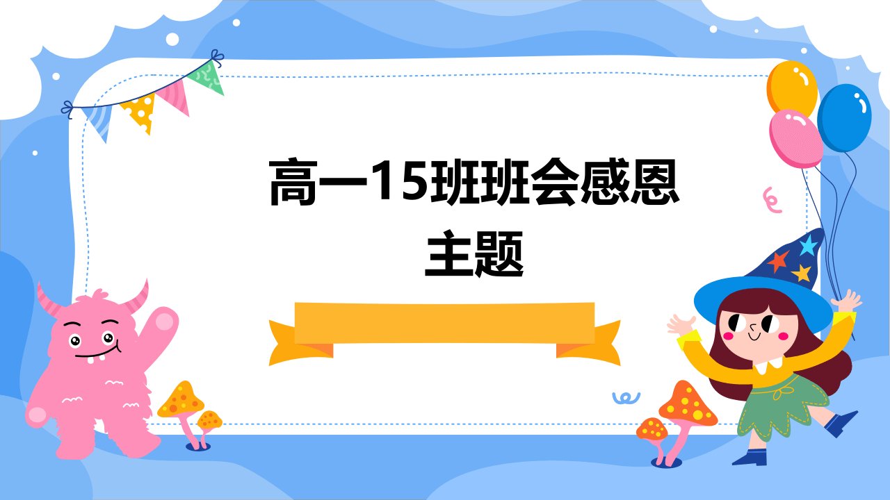 高一15班班会感恩主题