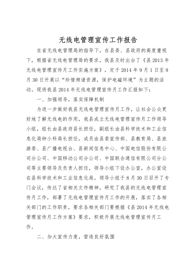 2022无线电管理宣传工作报告