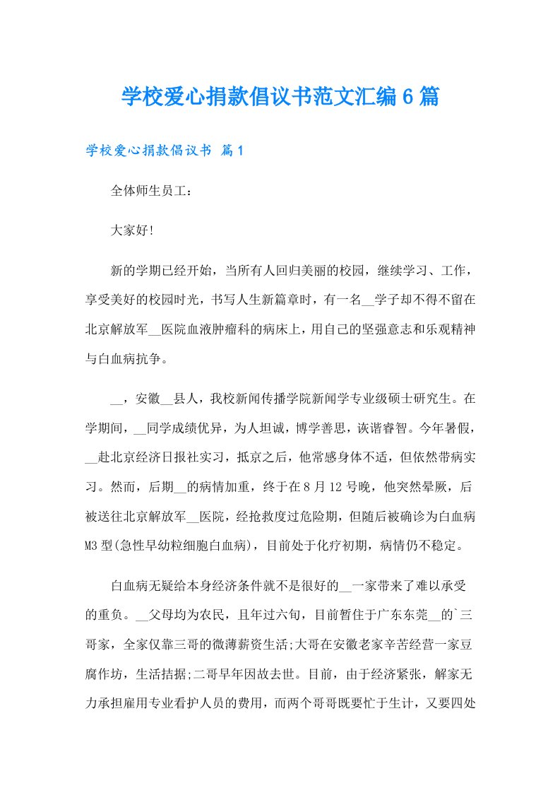 学校爱心捐款倡议书范文汇编6篇